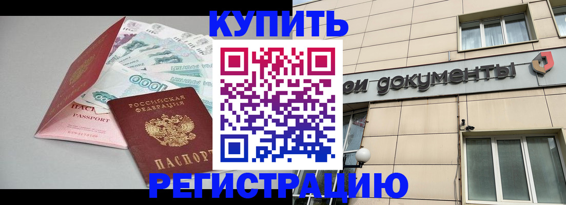 временная регистрация купить в Десногорске